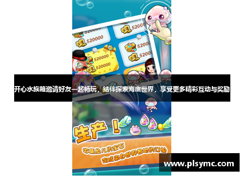 开心水族箱邀请好友一起畅玩，结伴探索海底世界，享受更多精彩互动与奖励
