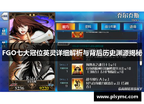 FGO七大冠位英灵详细解析与背后历史渊源揭秘