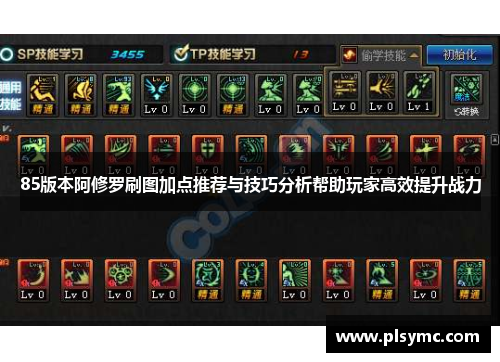 85版本阿修罗刷图加点推荐与技巧分析帮助玩家高效提升战力