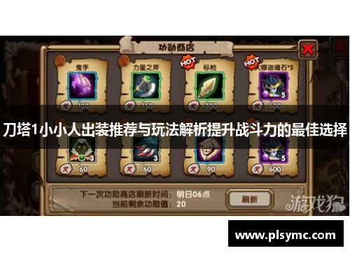 刀塔1小小人出装推荐与玩法解析提升战斗力的最佳选择