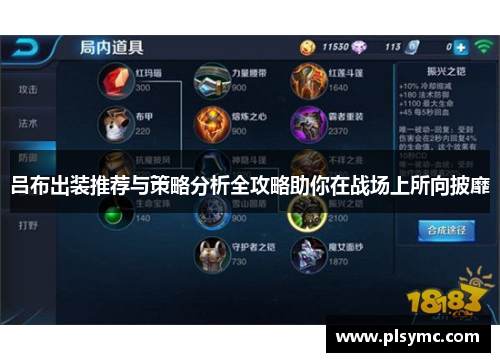 吕布出装推荐与策略分析全攻略助你在战场上所向披靡