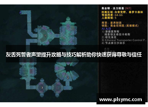 灰舌死誓者声望提升攻略与技巧解析助你快速获得尊敬与信任