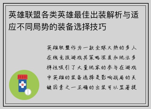 英雄联盟各类英雄最佳出装解析与适应不同局势的装备选择技巧