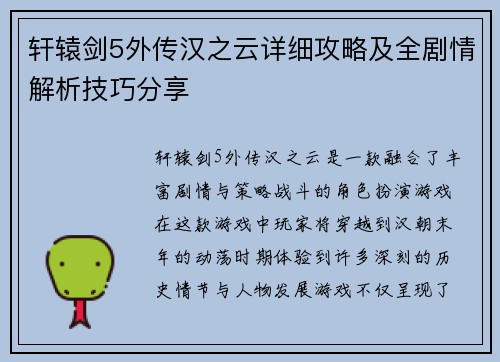 轩辕剑5外传汉之云详细攻略及全剧情解析技巧分享