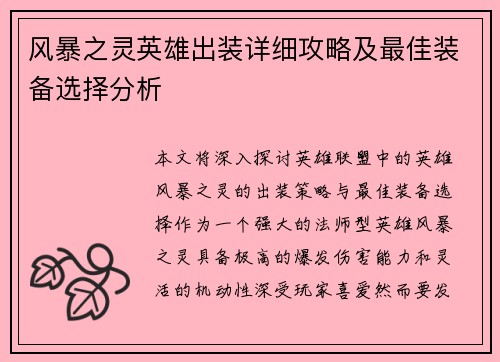 风暴之灵英雄出装详细攻略及最佳装备选择分析