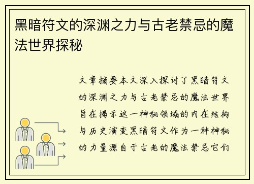 黑暗符文的深渊之力与古老禁忌的魔法世界探秘