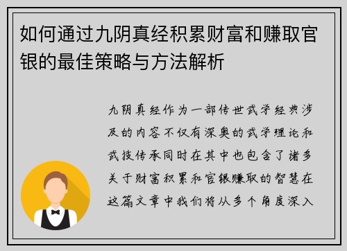 如何通过九阴真经积累财富和赚取官银的最佳策略与方法解析