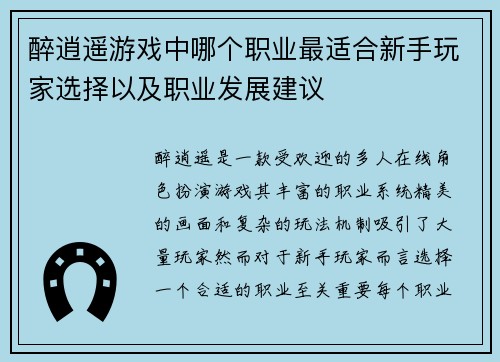醉逍遥游戏中哪个职业最适合新手玩家选择以及职业发展建议