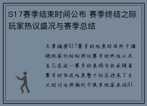 S17赛季结束时间公布 赛季终结之际玩家热议盛况与赛季总结