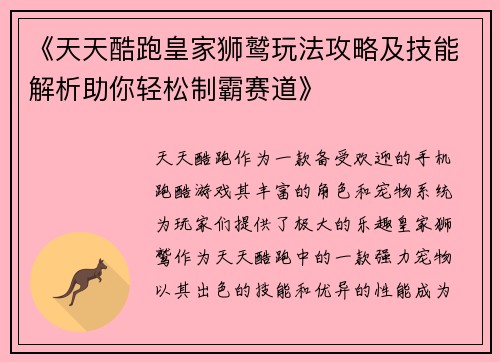 《天天酷跑皇家狮鹫玩法攻略及技能解析助你轻松制霸赛道》