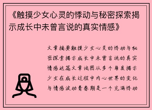 《触摸少女心灵的悸动与秘密探索揭示成长中未曾言说的真实情感》