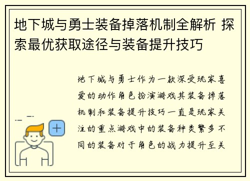 地下城与勇士装备掉落机制全解析 探索最优获取途径与装备提升技巧