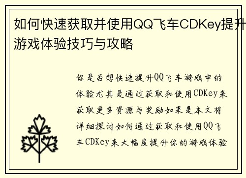 如何快速获取并使用QQ飞车CDKey提升游戏体验技巧与攻略