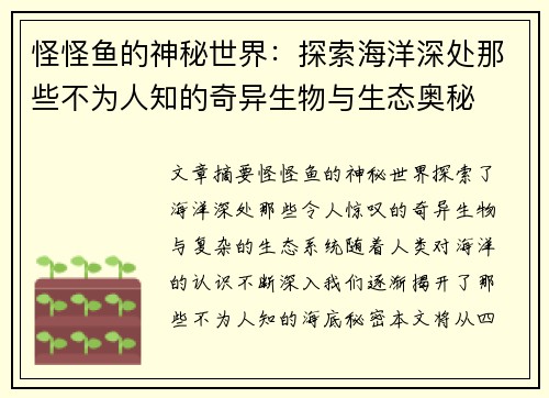 怪怪鱼的神秘世界：探索海洋深处那些不为人知的奇异生物与生态奥秘