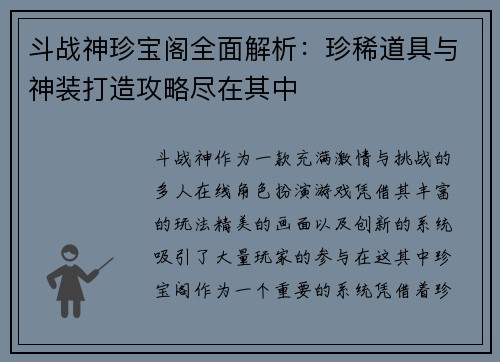 斗战神珍宝阁全面解析：珍稀道具与神装打造攻略尽在其中