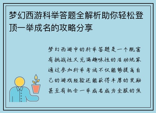 梦幻西游科举答题全解析助你轻松登顶一举成名的攻略分享
