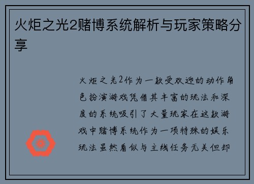 火炬之光2赌博系统解析与玩家策略分享