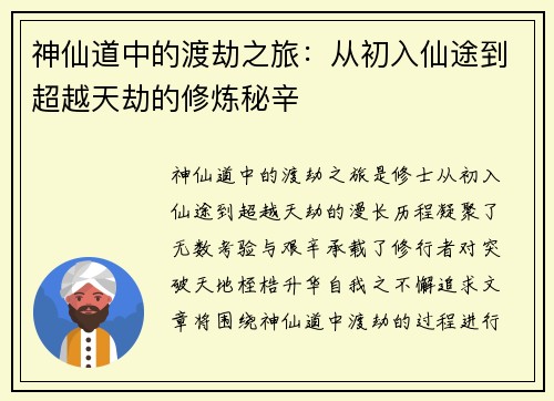 神仙道中的渡劫之旅：从初入仙途到超越天劫的修炼秘辛