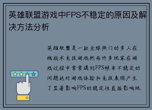 英雄联盟游戏中FPS不稳定的原因及解决方法分析