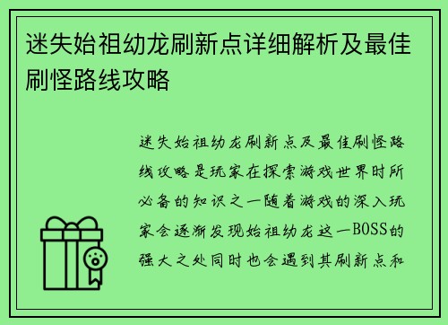 迷失始祖幼龙刷新点详细解析及最佳刷怪路线攻略