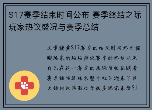 S17赛季结束时间公布 赛季终结之际玩家热议盛况与赛季总结