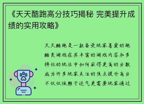 《天天酷跑高分技巧揭秘 完美提升成绩的实用攻略》