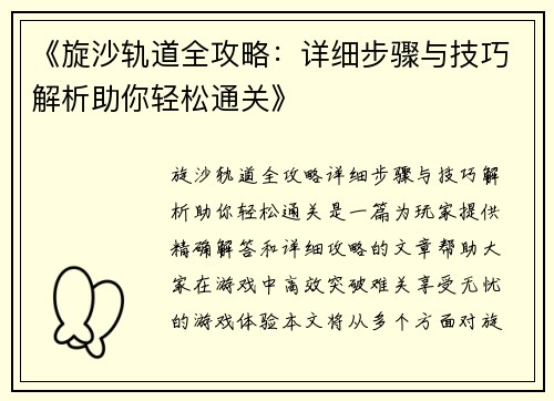 《旋沙轨道全攻略：详细步骤与技巧解析助你轻松通关》