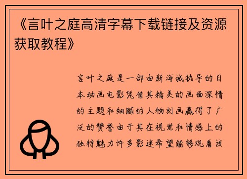 《言叶之庭高清字幕下载链接及资源获取教程》