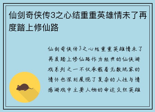 仙剑奇侠传3之心结重重英雄情未了再度踏上修仙路