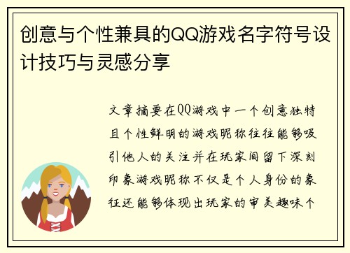 创意与个性兼具的QQ游戏名字符号设计技巧与灵感分享