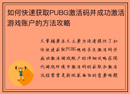 如何快速获取PUBG激活码并成功激活游戏账户的方法攻略