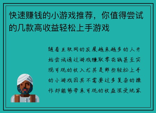 快速赚钱的小游戏推荐，你值得尝试的几款高收益轻松上手游戏