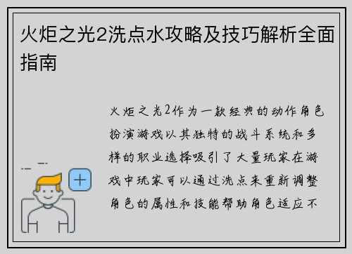 火炬之光2洗点水攻略及技巧解析全面指南