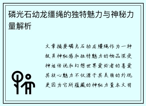 磷光石幼龙缰绳的独特魅力与神秘力量解析