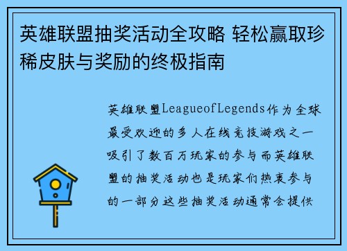 英雄联盟抽奖活动全攻略 轻松赢取珍稀皮肤与奖励的终极指南