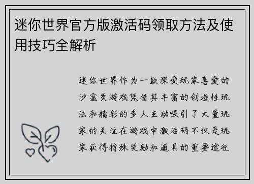 迷你世界官方版激活码领取方法及使用技巧全解析