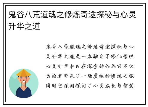 鬼谷八荒道魂之修炼奇途探秘与心灵升华之道