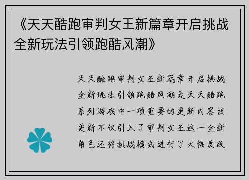 《天天酷跑审判女王新篇章开启挑战全新玩法引领跑酷风潮》