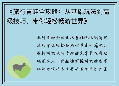 《旅行青蛙全攻略：从基础玩法到高级技巧，带你轻松畅游世界》
