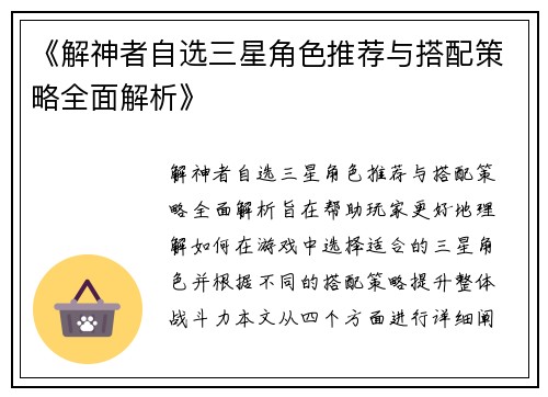 《解神者自选三星角色推荐与搭配策略全面解析》