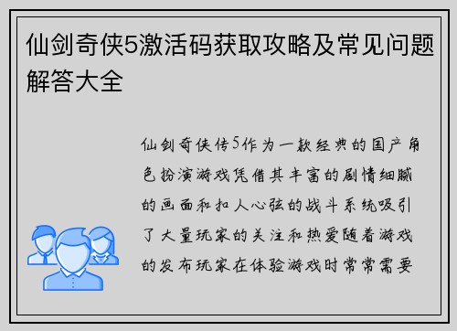 仙剑奇侠5激活码获取攻略及常见问题解答大全