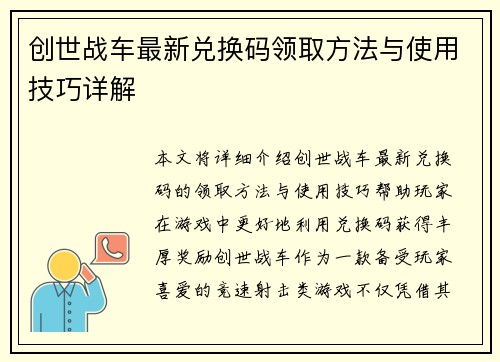 创世战车最新兑换码领取方法与使用技巧详解