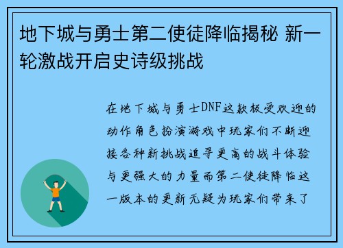 地下城与勇士第二使徒降临揭秘 新一轮激战开启史诗级挑战