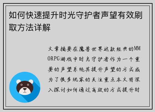 如何快速提升时光守护者声望有效刷取方法详解