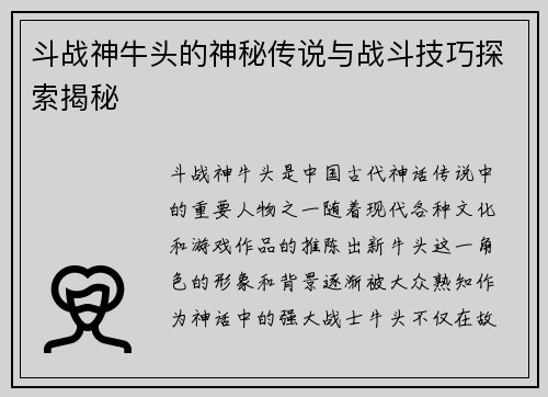 斗战神牛头的神秘传说与战斗技巧探索揭秘