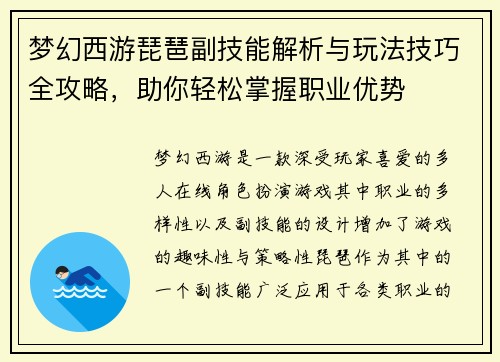 梦幻西游琵琶副技能解析与玩法技巧全攻略，助你轻松掌握职业优势