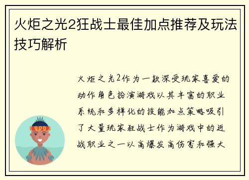 火炬之光2狂战士最佳加点推荐及玩法技巧解析