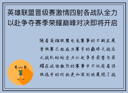 英雄联盟晋级赛激情四射各战队全力以赴争夺赛季荣耀巅峰对决即将开启