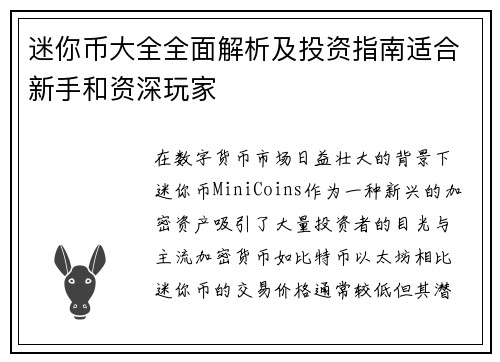 迷你币大全全面解析及投资指南适合新手和资深玩家