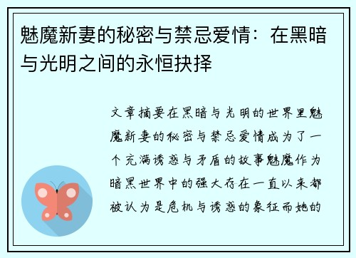 魅魔新妻的秘密与禁忌爱情：在黑暗与光明之间的永恒抉择
